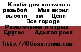 Колба для кальяна с резьбой Mya Мия акрил 723 высота 25 см  › Цена ­ 500 - Все города Развлечения и отдых » Другое   . Адыгея респ.